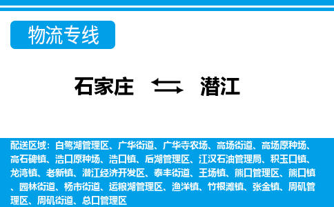 石家庄直达潜江物流货运 -整车运输专线(丢损必赔)