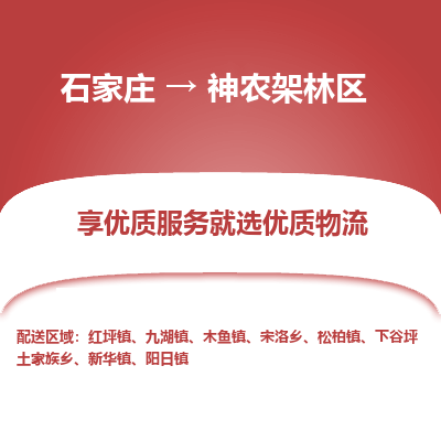 石家庄到神农架林区搬家公司|长途搬家|行李托运|家电搬运-门到门搬家