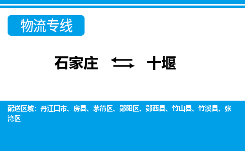 石家庄至十堰物流专线|石家庄到十堰物流公司-多方式运输、多种车型选择