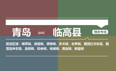 青岛到临高县物流公司|青岛到临高县物流专线-价格/合理