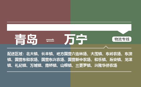青岛到万宁物流公司|青岛到万宁物流专线-价格/合理