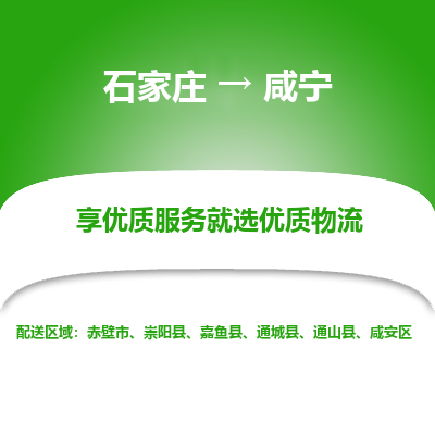 石家庄到咸宁物流公司 -整车运输专线(丢损必赔)