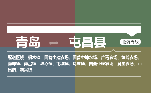 青岛到屯昌县物流公司|青岛到屯昌县物流专线-价格/合理
