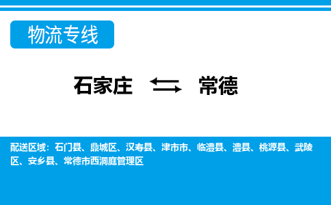石家庄到常德搬家公司|长途搬家|行李托运|家电搬运-门到门搬家