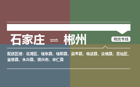 石家庄到郴州搬家公司|长途搬家|行李托运|家电搬运-门到门搬家