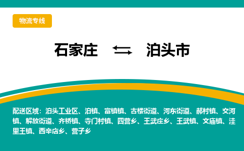 石家庄到泊头市物流公司-石家庄至泊头市货运专线