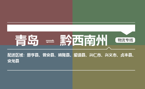 青岛到黔西南州物流公司|青岛到黔西南州物流专线-价格/合理