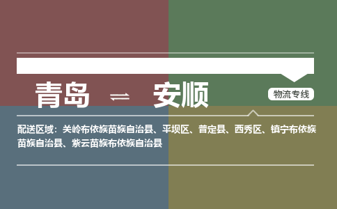 青岛到安顺物流公司|青岛到安顺物流专线-价格/合理