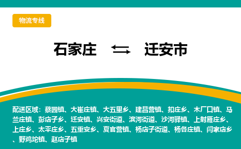 石家庄到迁安市物流公司-石家庄至迁安市货运专线