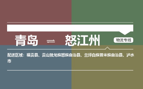 青岛到怒江州物流公司|青岛到怒江州物流专线-价格/合理