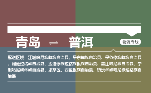 青岛到普洱物流公司|青岛到普洱物流专线-价格/合理