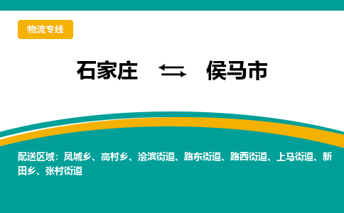 石家庄到侯马市物流专线-石家庄到侯马市物流公司|点对点运输