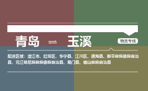 青岛到玉溪物流公司|青岛到玉溪物流专线-价格/合理
