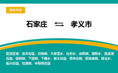 石家庄到孝义市物流专线-石家庄到孝义市物流公司|点对点运输