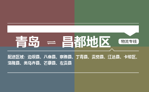 青岛到昌都地区物流公司|青岛到昌都地区物流专线-价格/合理