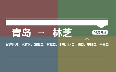 青岛到林芝物流公司|青岛到林芝物流专线-价格/合理