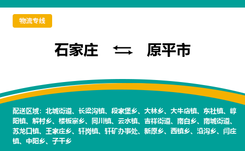 石家庄至原平市货运专线-石家庄至原平市物流公司/零担专线公司