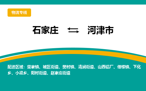 石家庄到河津市物流公司-石家庄到河津市物流专线-石家庄到河津市货运公司