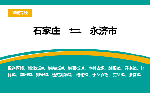 石家庄到永济市物流专线-石家庄到永济市物流公司|点对点运输