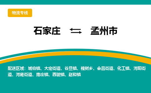 石家庄至孟州市货运专线-石家庄至孟州市物流公司/零担专线公司