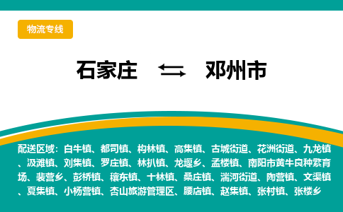 石家庄到邓州市物流公司-专业团队/提供木架包装货运服务