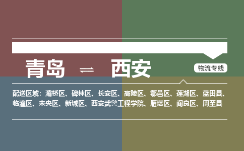 青岛到西安物流公司|青岛到西安物流专线-价格/合理
