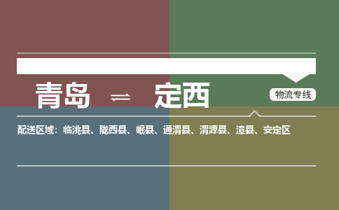 青岛到定西物流公司|青岛到定西物流专线-价格/合理