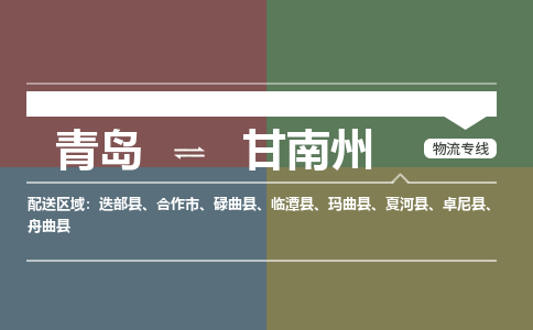 青岛到甘南州物流公司|青岛到甘南州物流专线-价格/合理