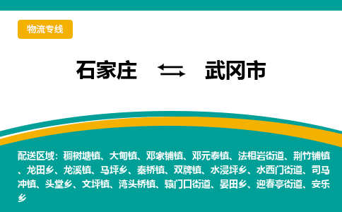 石家庄到武冈市物流专线-石家庄到武冈市物流公司|点对点运输