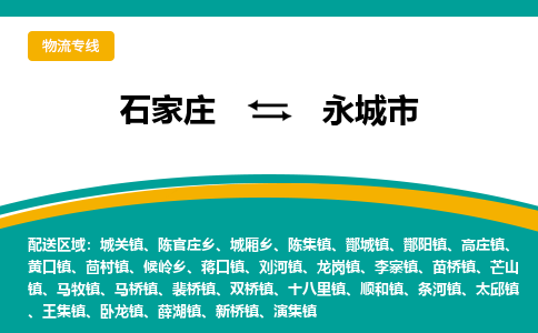 石家庄到永城市物流专线-石家庄到永城市物流公司|点对点运输