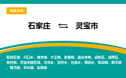 石家庄到灵宝市物流专线公司-货运专线「送货上门」