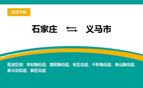 石家庄到义马市物流公司-石家庄到义马市物流专线-石家庄到义马市货运公司