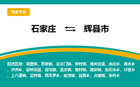 石家庄到辉县市物流公司-专业团队/提供木架包装货运服务