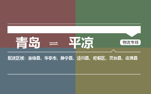 青岛到平凉物流公司|青岛到平凉物流专线-价格/合理