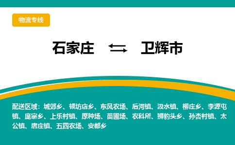 石家庄至卫辉市货运专线-石家庄至卫辉市物流公司