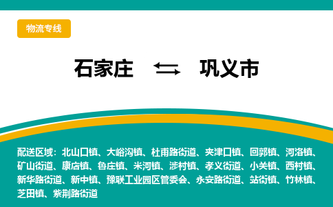 石家庄到巩义市物流公司-专业团队/提供包车运输服务