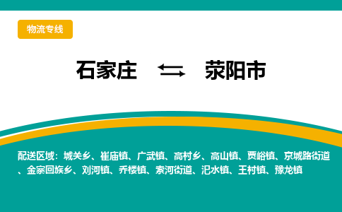 石家庄至荥阳市货运专线-石家庄至荥阳市物流公司