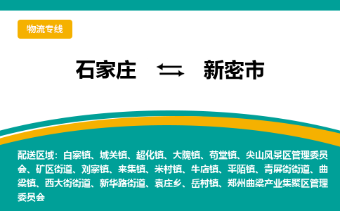 石家庄到新密市物流公司-专业团队/提供包车运输服务