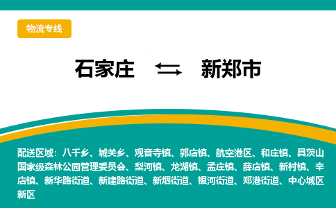 石家庄到新郑市物流公司-专业团队/提供木架包装货运服务