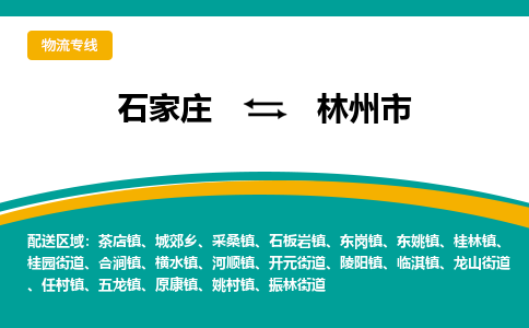 石家庄到林州市物流专线-石家庄到林州市物流公司|点对点运输