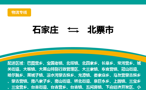 石家庄到北票市物流专线公司2025/全+境+送货