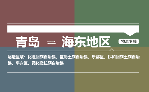 青岛到海东地区物流公司|青岛到海东地区物流专线-价格/合理