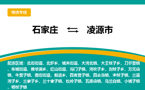 石家庄到凌源市物流专线-石家庄到凌源市物流公司|点对点运输