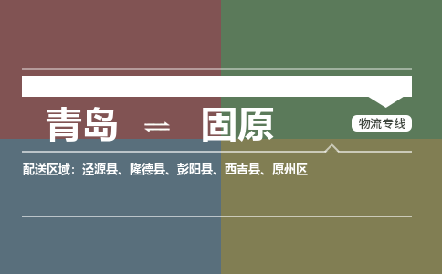 青岛到固原物流公司|青岛到固原物流专线-价格/合理