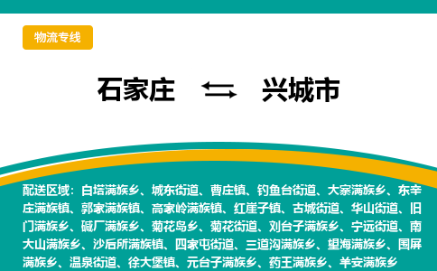 石家庄到兴城市物流公司-专业团队/提供包车运输服务