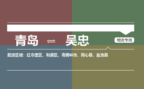 青岛到吴忠物流公司|青岛到吴忠物流专线-价格/合理