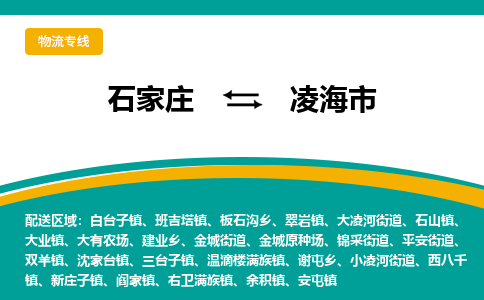 石家庄至凌海市货运专线-石家庄至凌海市物流公司/零担专线公司