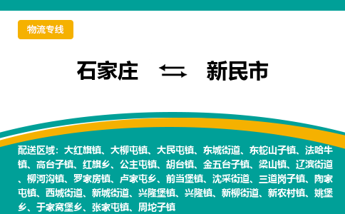 石家庄到新民市物流专线-石家庄到新民市物流公司|点对点运输
