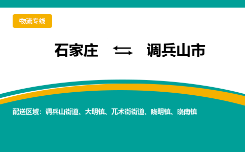 石家庄到调兵山市物流公司-石家庄至调兵山市货运专线