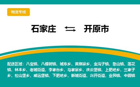 石家庄至开原市货运专线-石家庄至开原市物流公司/零担专线公司